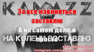 На колени поставлю(AK)(задав)~___Kamazz #караоке #подпишись #тренды #Kurkov @a.k.karaoke💖