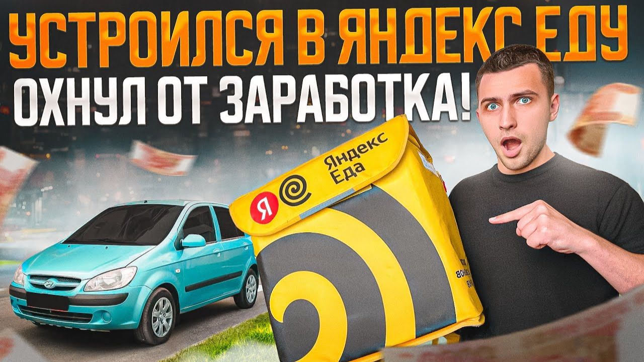Охнул от Заработка в Яндекс Еда! Это лучше чем Яндекс Доставка смотреть онлайн