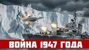 БИТВА ЗА АНТАРКТИДУ. Советский флот против НЛО и базы 211