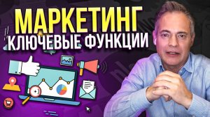 Маркетинг.  Ключевые функции маркетинга. Основные качества маркетолога.  Маркетинговая деятельность