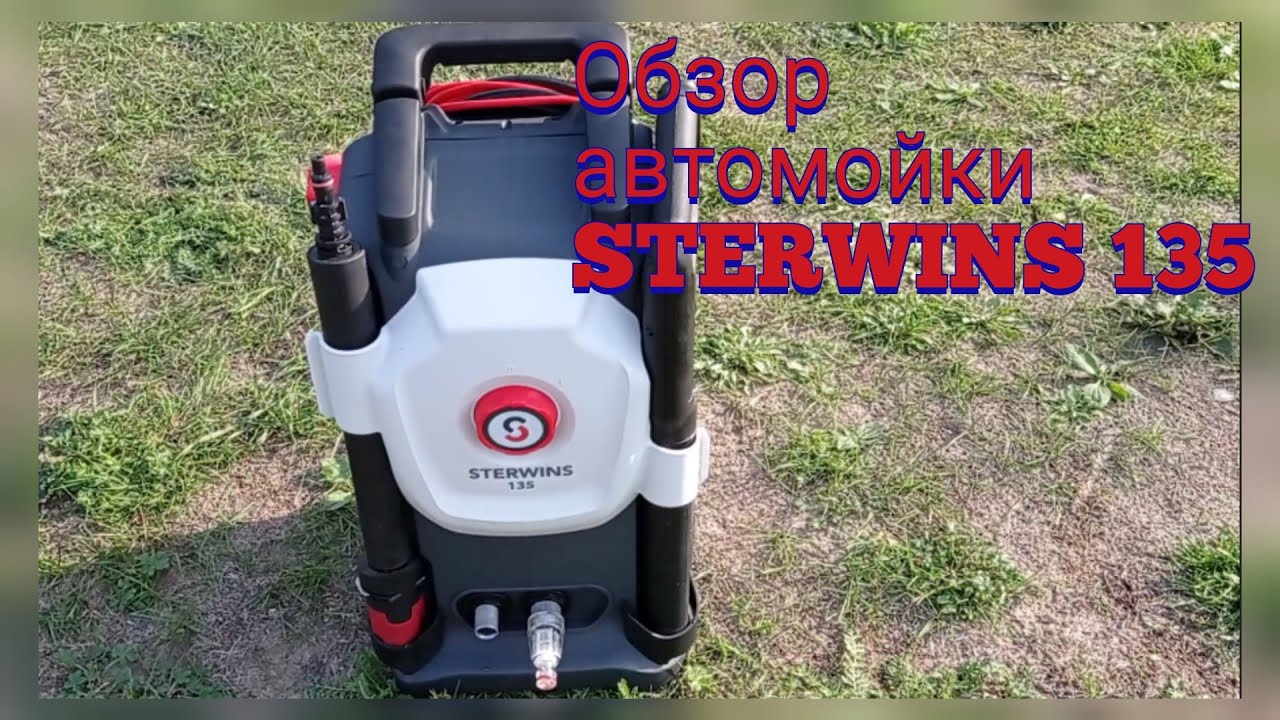 Обзор автомойки STERWINS 135 смотреть онлайн
