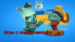 Апаем Зака с подписчиком+скин и 3 слот🔥