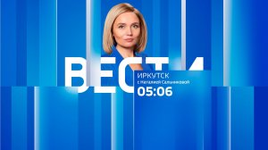 Выпуск «Вести-Иркутск» 05.06.2026 (05:06)