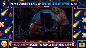 Теория Большого Взрыва | ШЕЛДОН СПАСАЕТ ПЕННИ В ВАННОЙ И КАЙФ ПОД ЗВЕЗДАМИ 🛁🚑 Лучшее из 8 серии