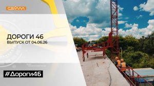 «Дороги46». Выпуск 4 июня 2026