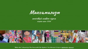 Выпускной по курсу «Модерн квилт. Максимализм», весна 2026