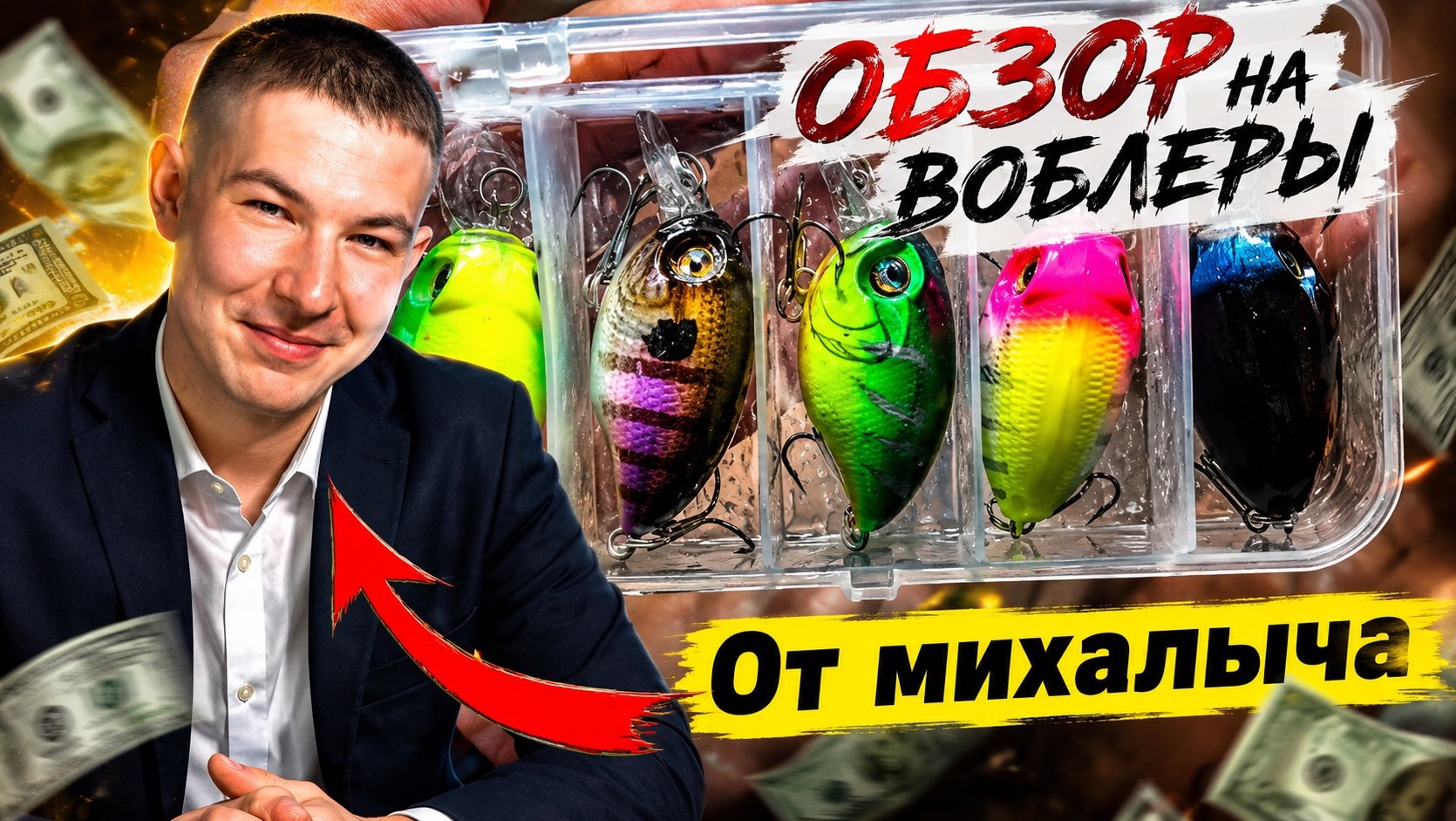 ОБЗОР НА НАБОР ВОБЛЕРОВ ОТ МИХАЛЫЧА смотреть онлайн
