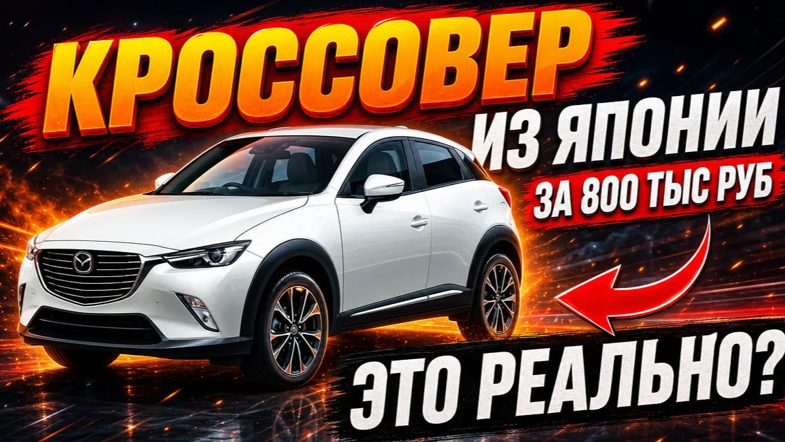 КРОССОВЕР ИЗ ЯПОНИИ ДО 1 МЛН.РУБ 😱