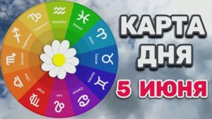 «КАРТА ДНЯ» на 5 ИЮНЯ 2026 года (карты ТАРО)!!!