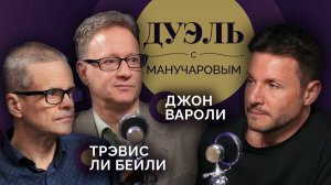 Дуэль с Манучаровым. Джон Вароли и Трэвис Ли Бэйли. Почему американцы переезжают в Россию?