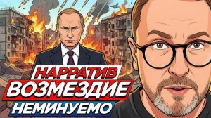 ШАРИЙ Анатолий. Нарратив ВОЗМЕЗДИЕ НЕМИНУЕМО