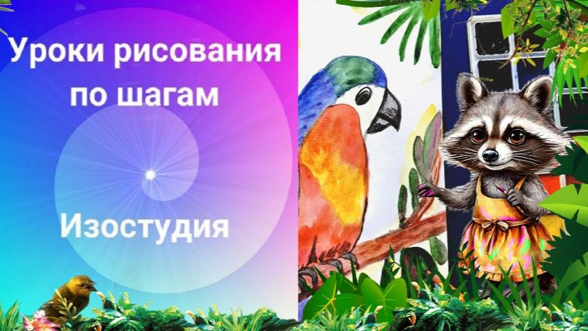 Рисуем попугая акварелью . Урок рисования. Как рисовать яркого попугая красками по шагам. смотреть онлайн
