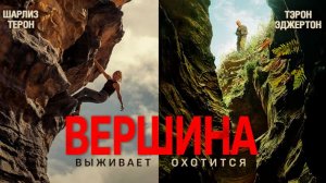 Вершина｜ трейлер ｜