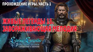 Living Legends 13 – Haunting Melody: прохождение игры, часть 1 (у замка, кабинет Валена)