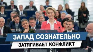 Запад сознательно затягивает конфликт