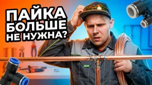 Справиться НОВИЧОК - Как ЛЕГКО и БЫСТРО СОЕДЕНИТЬ медные трубы?