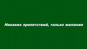 Никаких препятствий, только желание