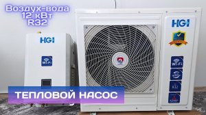 Инверторный тепловой насос воздух-вода HGI  на 12 кВт.  Доступное отопление дома