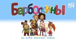 Барбоскины RYTP #1
