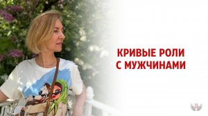 Кривые роли с мужчинами