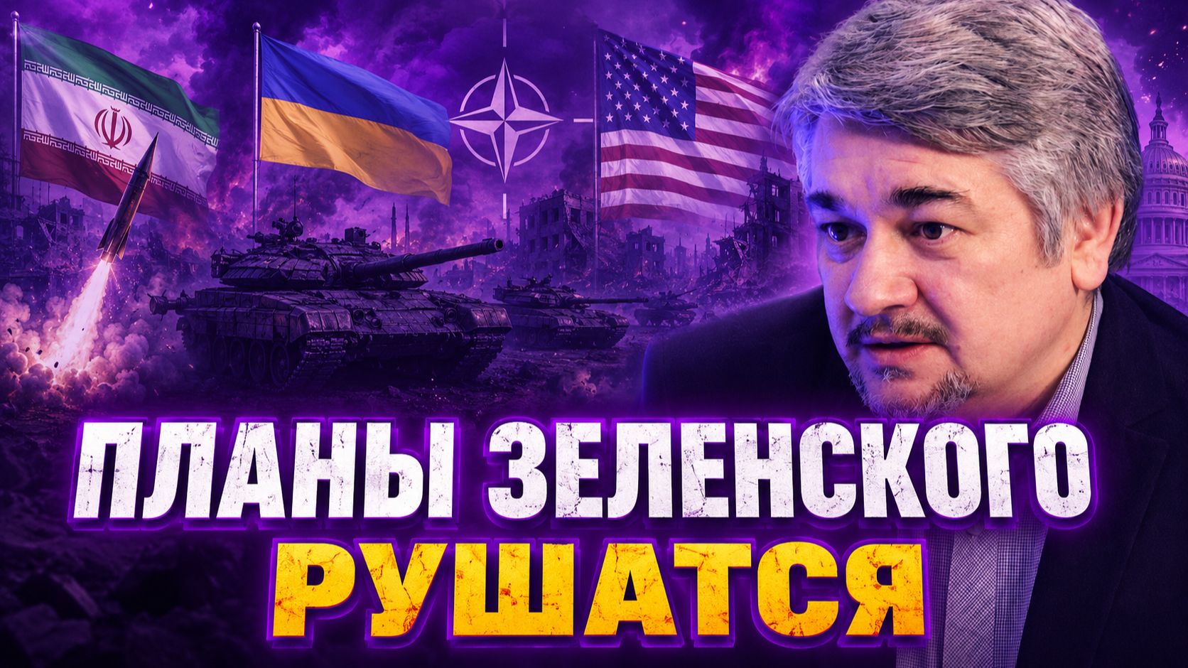 Ростислав Ищенко о ситуации на БВ, провокациях Запада, техниках НАТО, санкциях смотреть онлайн