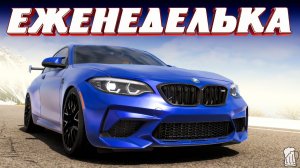 🟡Forza Horizon 6 ⚠️Прохождение Еженедельных испытаний ИДЕАЛЬНАЯ МАШИНА ДЛЯ ВОЖДЕНИЯ» Зима! 04.06.26