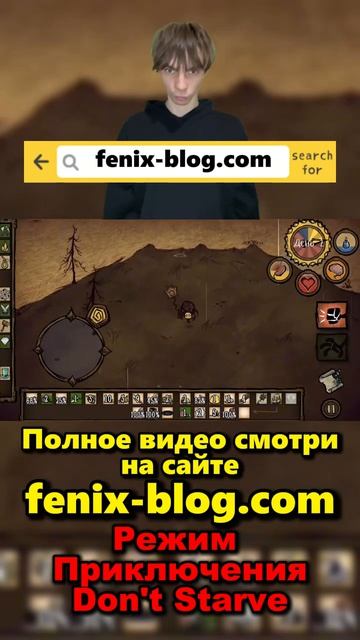 Прохожу Режим Приключения! Полное видео смотри на сайте Феникс Блог: fenix-blog.ru #dontstarve