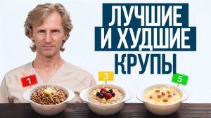 ЭТУ КАШУ едят миллионы — а она ВРЕДНА! / Какие крупы РЕАЛЬНО ПОЛЕЗНО есть после 40?