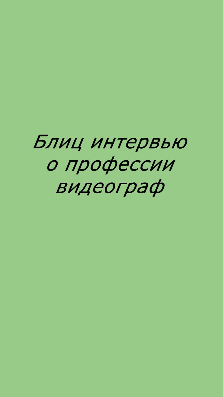 Блиц-интервью о профессии видеограф