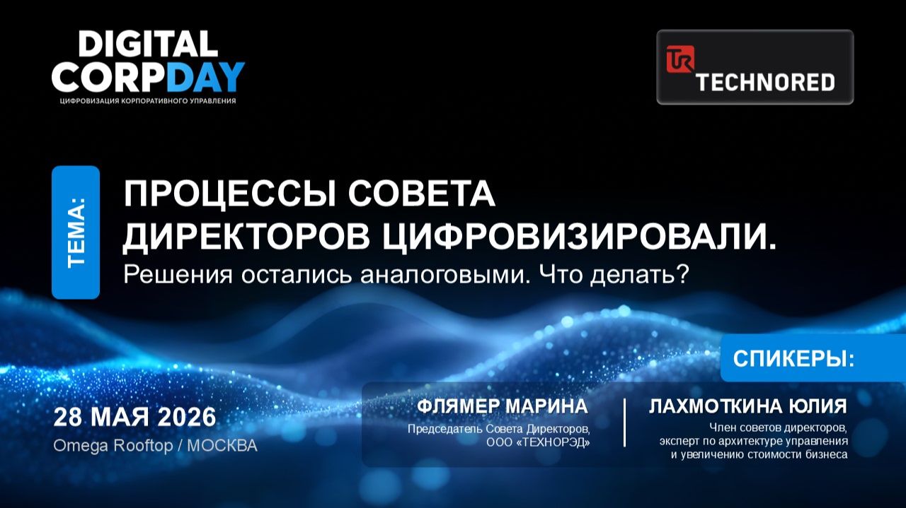 Процессы совета директоров цифровизировали. Решения остались аналоговыми. Что делать?