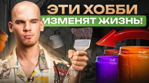 5 ХОББИ, которые изменят вашу жизнь! Можно начать в ЛЮБОМ возрасте!