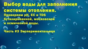 Выбор воды для заполнения системы отопления