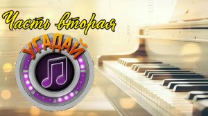 Угадай мелодию. Часть вторая.