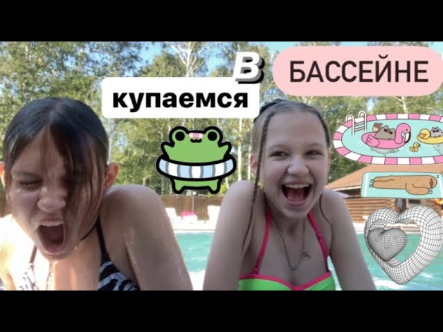 купаемся с дашей в крутом бассейне 😉⛱💓 смотреть онлайн