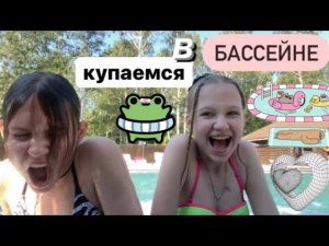 купаемся с дашей в крутом бассейне 😉⛱💓