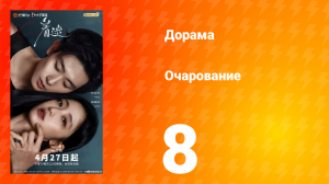 Очарование 8 серия