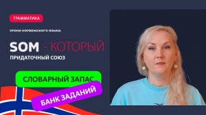 Норвежский язык | Уровень А2 | Союз «som» (который)