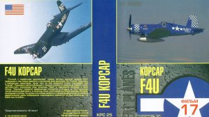 Знаменитые самолеты_17 F4U