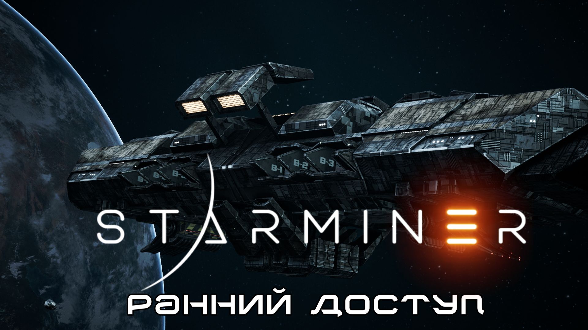 Поиски Станции Превратились в Спасательную Операцию 2 STARMINER Ранний Доступ