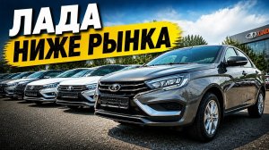 Цены на ЛАДА в июне 2026: что можно купить дешевле рынка