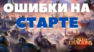 ТОП 3 ошибки НОВИЧКА в Call of Dragons!