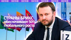 Страны БРИКС на данный момент обеспечивают 50% глобального экономического роста — Орешкин