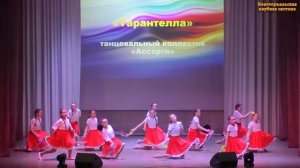 Танец «Тарантелла», танцевальный коллектив «Ассорти», ЦКиД, рук. Татьяна Качелина