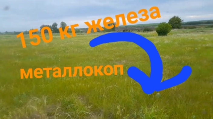 МЕТАЛЛОКОП/ОДНИМ СИГНАЛОМ 150КГ ЖЕЛЕЗА СССР ОТКОПАЛ/АРХИВ/ДОПОЛНИТЕЛЬНЫЙ ЗАРАБОТОК смотреть онлайн