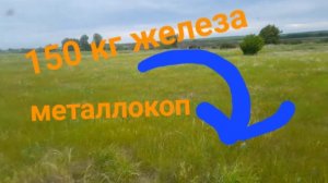 МЕТАЛЛОКОП/ОДНИМ СИГНАЛОМ 150КГ ЖЕЛЕЗА СССР ОТКОПАЛ/АРХИВ/ДОПОЛНИТЕЛЬНЫЙ ЗАРАБОТОК