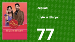 Шубх и Шагун 77 серия (сериал, 2022)