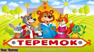 ТЕРЕМОК🧚♂️ МУЛЬТИК_СКАЗКА ДЛЯ ДЕТЕЙ 🧚♂️🧚♂️🧚♂️