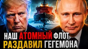 ЖАЛКОЕ ЗРЕЛИЩЕ: США ищут ледокол, пока союзники НЕСУТ ДЕНЬГИ Росатому