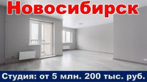 Новосибирск. Студия от 5 млн. 200 тыс. руб. метро Площадь Маркса