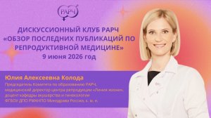 Колода Ю. А. приглашает на Дискуссионный клуб РАРЧ 9 июня!